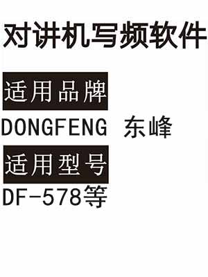 DONGFENG东峰DF-578无线对讲写频软件免费下载